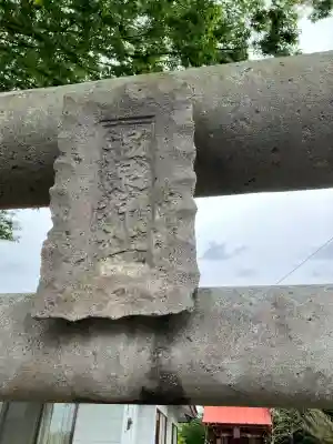 上井口温泉神社(栃木県)