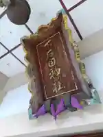 下石田神社(福井県)