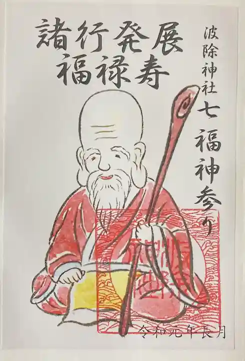波除神社(波除稲荷神社)の御朱印