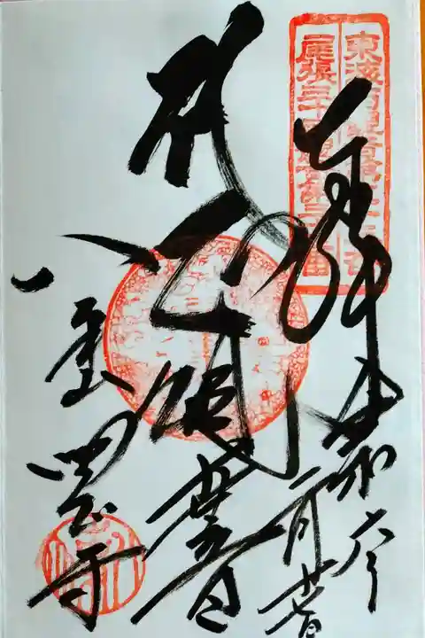 正観世音(しょうかんぜおん)さんの御朱印。観音堂に鎮座されています。