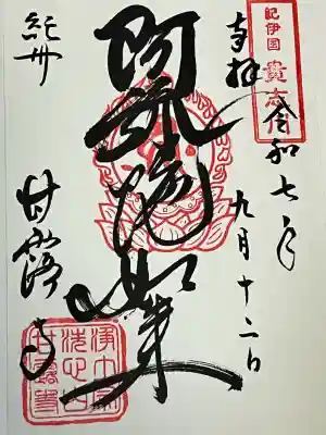 甘露寺(和歌山県)