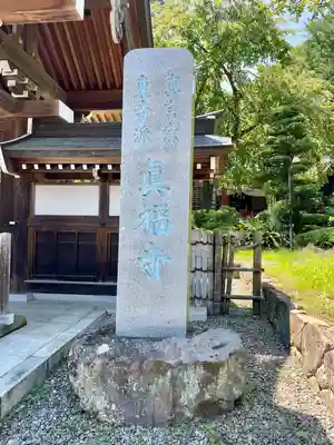 真福寺(神奈川県)