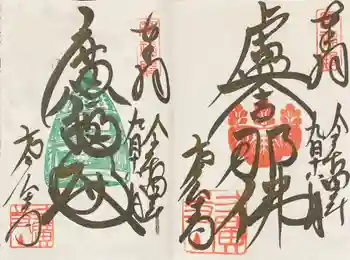 方広寺の御朱印 2022年09月