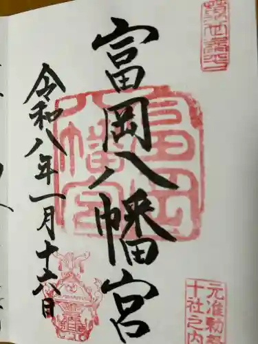 富岡八幡宮の御朱印