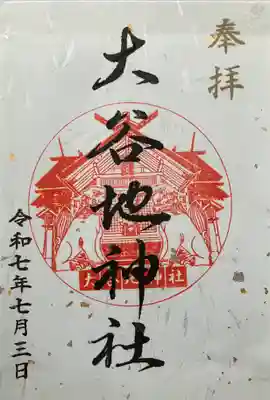 大谷地神社(北海道)