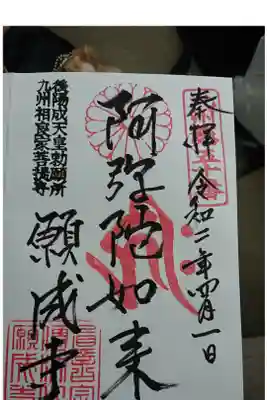 願成寺の御朱印