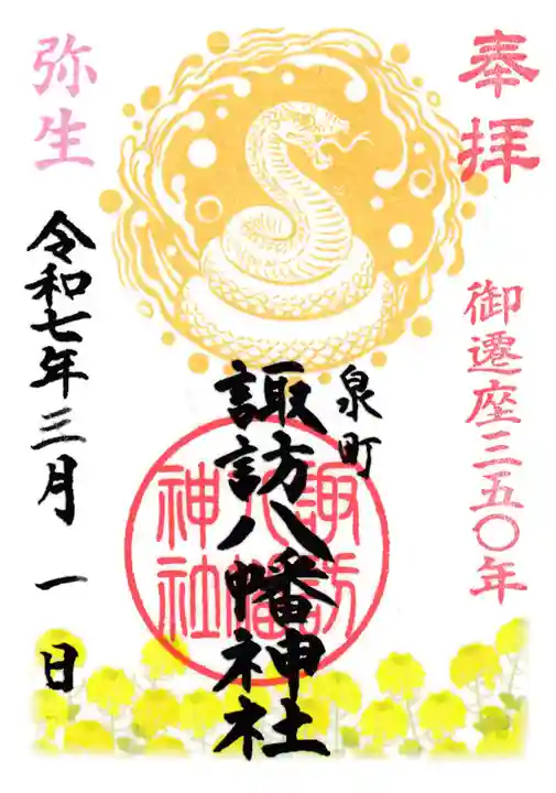 諏訪八幡神社の御朱印
