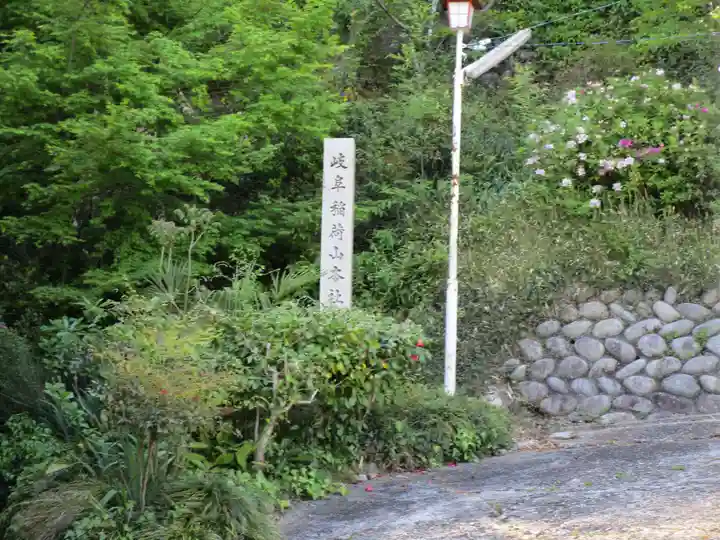 岐阜稲荷山本社(岐阜県)