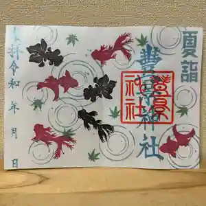 豊景神社の御朱印(2023年06月01日(木) 08時03分24秒投稿)