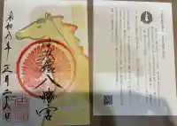 古谷館八幡神社の御朱印