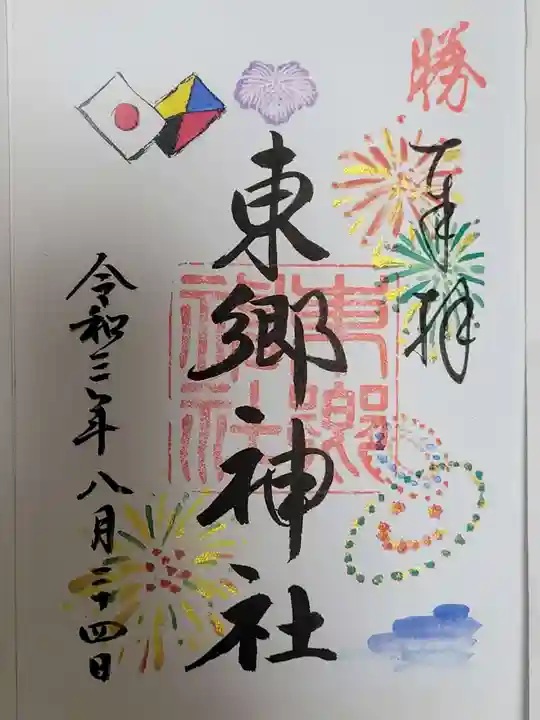 東郷神社の御朱印