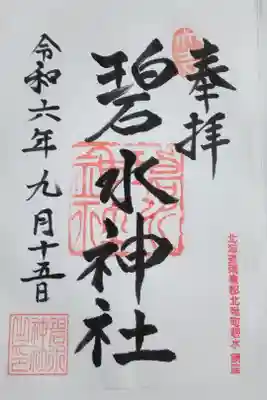 沼田神社にて拝受