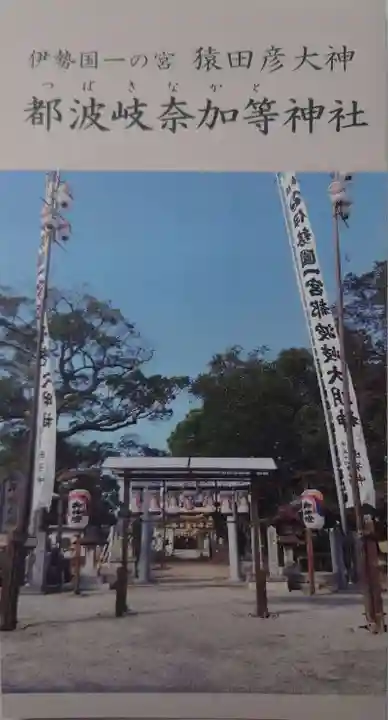 都波岐奈加等神社(三重県)