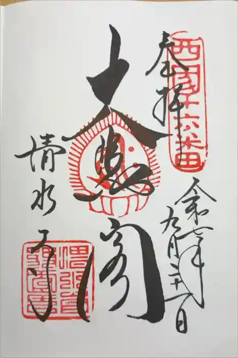 清水寺の御朱印
