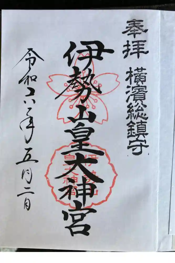 伊勢山皇大神宮の御朱印