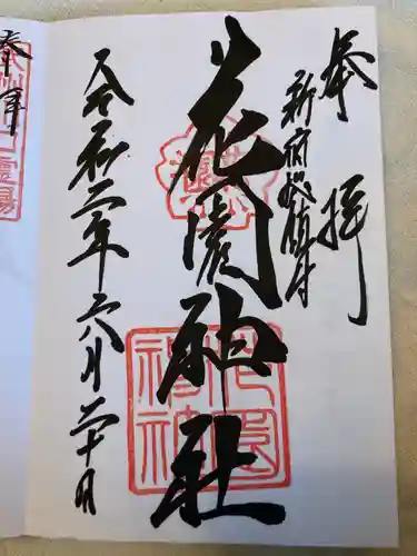 花園神社の御朱印