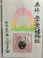 太子堂八幡神社の御朱印