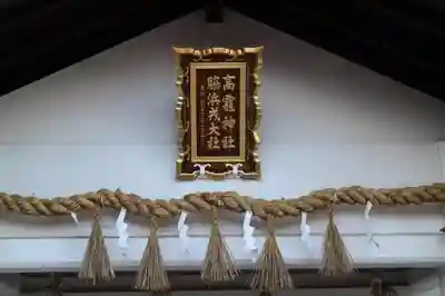 高龗神社・脇浜戎大社の本殿・本堂