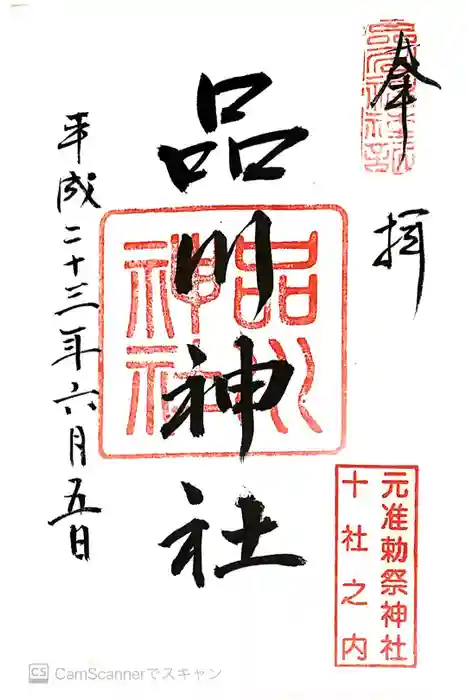 品川神社の御朱印