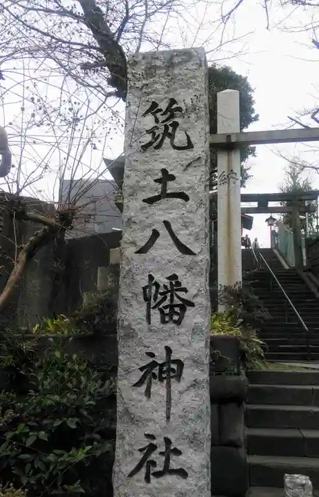 筑土八幡神社のその他建物