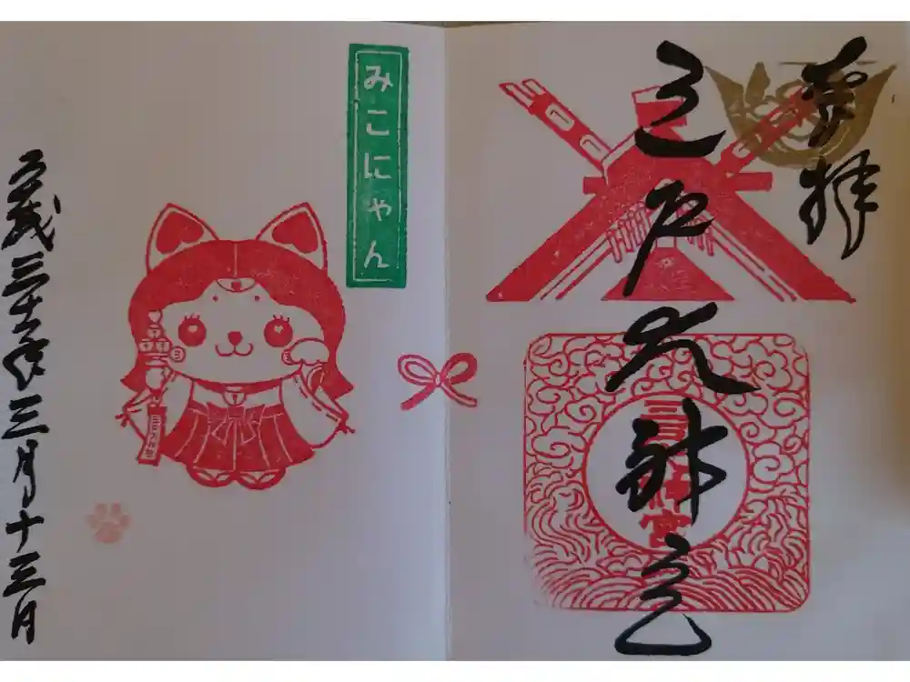 三戸大神宮の御朱印