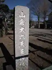 天王神社(栃木県)