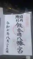 飯香岡八幡宮の御朱印