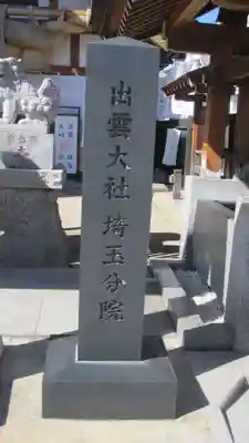 出雲大社埼玉分院(埼玉県)