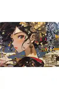 柏神社の御朱印