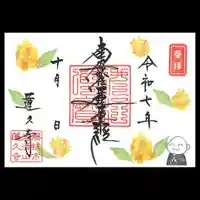 蓮久寺の御朱印
