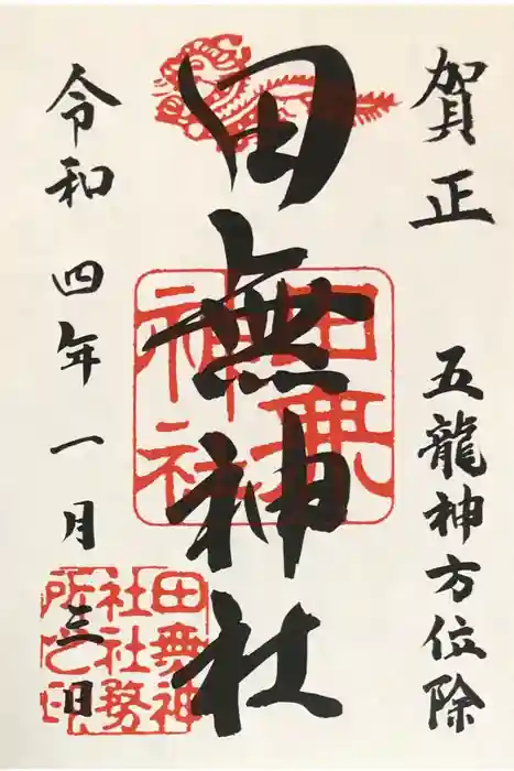 田無神社の御朱印