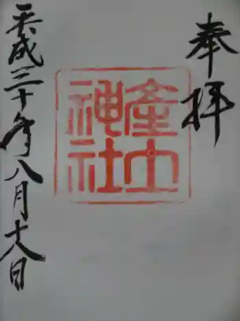 産土神社の御朱印 2018年08月