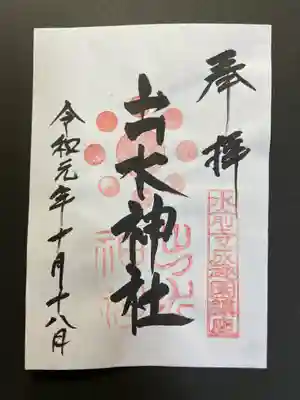 出水神社の御朱印