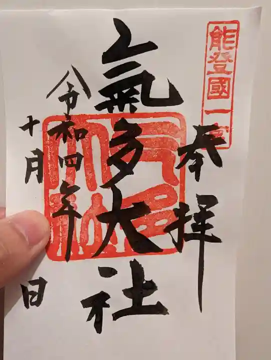 氣多大社(石川県)