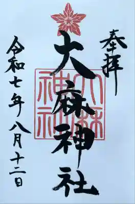 錦山天満宮さま社務所にて、お書き入れ頂きました。
