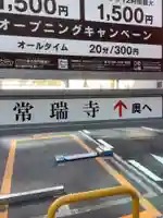 常瑞寺のその他建物