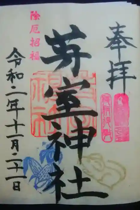 芽室神社の御朱印