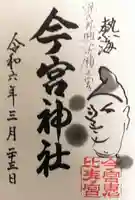 今宮神社の御朱印