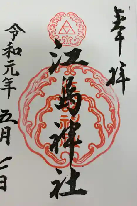 江島神社の御朱印