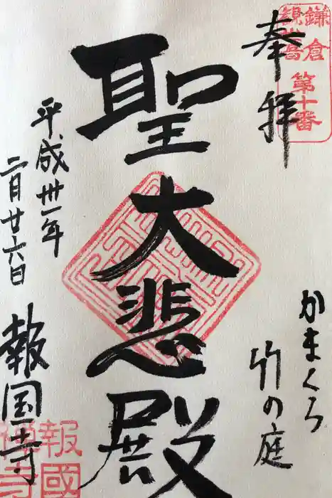 報国寺の御朱印