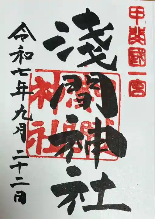 甲斐國一宮 浅間神社(山梨県)