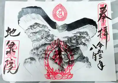 地泉院(愛知県)