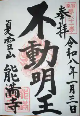 能満寺の御朱印
