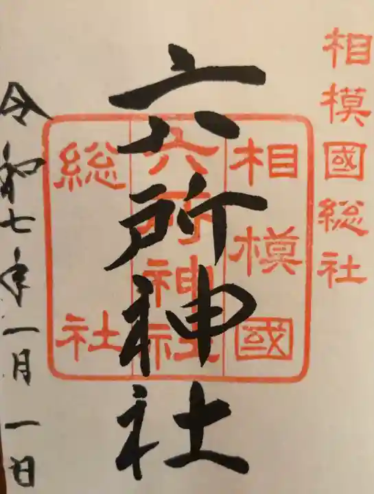 相模国総社六所神社(神奈川県)