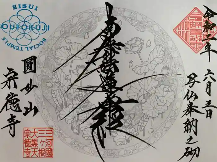 宗徳寺の御朱印