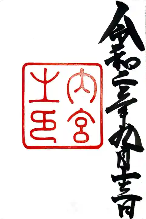 伊勢神宮内宮(皇大神宮)の御朱印