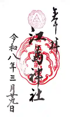 江島神社の御朱印