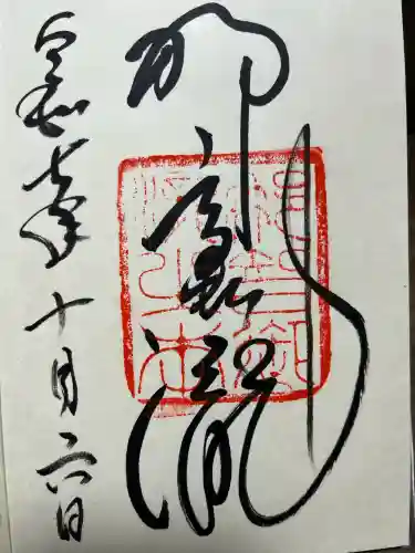 飛瀧神社（熊野那智大社別宮）の御朱印