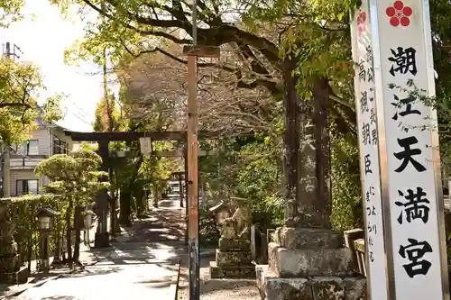潮江天満宮(高知県)