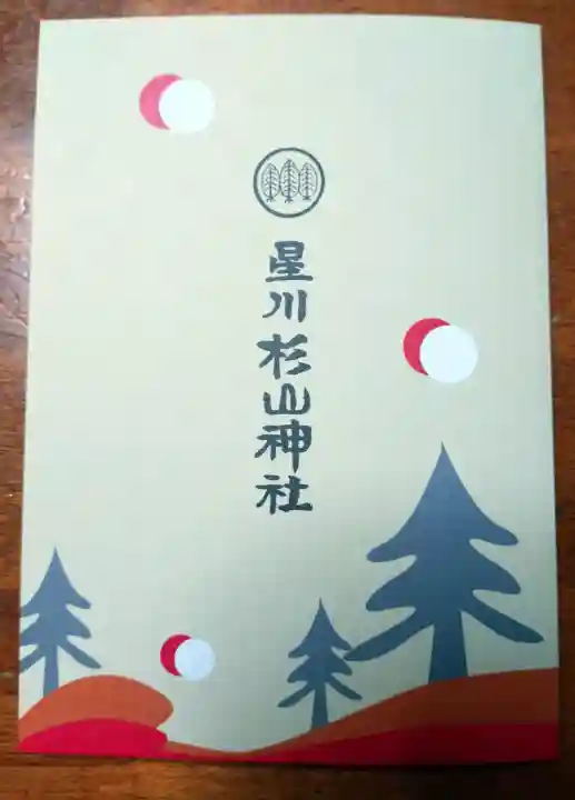 星川杉山神社の{uncategorized: "未分類", other: "その他", undefined: "問題あり", building: "その他建物", grave: "お墓", sacred_gate: "鳥居", guardian: "狛犬", statue: "像", buddha: "仏像", history: "歴史", nature: "自然", garden: "庭園", animal: "動物", pagoda: "塔", temizu: "手水舎", mountain_gate: "山門・神門", sanctuary: "本殿・本堂", subordinate: "末社・摂社", art: "芸術", scenery: "景色", jizo: "地蔵", ema: "絵馬", goshuin: "御朱印", omikuji: "おみくじ", items: "授与品その他", amulet: "お守り", goshuincho: "御朱印帳", eats: "食事", festival: "お祭り", votive_dance: "神楽", shichigosan: "七五三参", wedding: "結婚式", experience: "体験その他", initially: "初詣", around: "周辺", anti_infection: "感染症対策"}